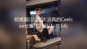 欧美重口玩巨大道具的Ceelcee合集【296V】 (154)