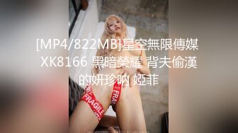 [MP4/822MB]星空無限傳媒 XK8166 黑暗榮耀 背夫偷漢的妍珍呐 婭菲