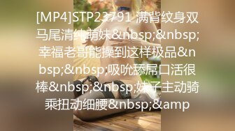 [MP4]STP23791 满背纹身双马尾清纯萌妹&nbsp;&nbsp;幸福老哥能操到这样极品&nbsp;&nbsp;吸吮舔屌口活很棒&nbsp;&nbsp;妹子主动骑乘扭动细腰&nbsp;&amp