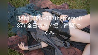 HAMEREN-087(hameren087)[全日本ハメ撮り連盟]つぐみ