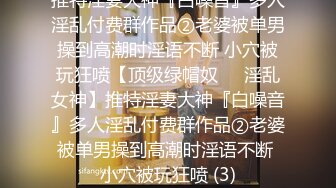 顶级女神高端性爱，172九头身无敌大长腿【LuckyQL777】超淫现场，大型群P淫乱性轰趴国内AV实录