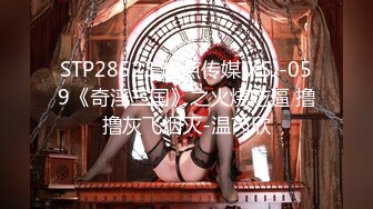 STP28523 起点传媒 XSJ-059《奇淫三国》之火烧吃逼 撸撸灰飞烟灭-温芮欣