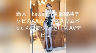 新人！kawaii専属 超敏感チクビのAAカップ激スリムぺったんこ美少女 澄川鮎 AVデビュー