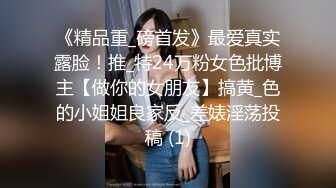 《精品重_磅首发》最爱真实露脸！推_特24万粉女色批博主【做你的女朋友】搞黄_色的小姐姐良家反_差婊淫荡投稿 (1)