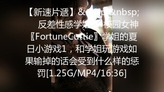 【新速片遞】&nbsp;&nbsp;❤️反差性感学姐❤️校园女神〖FortuneCuttie〗学姐的夏日小游戏1，和学姐玩游戏如果输掉的话会受到什么样的惩罚[1.25G/MP4/16:36]