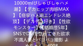 【中出し生3连発奥さん】【10000mlびしゃびしゃハメ潮】【デカヒップ肉感MAX】【痉挛ハメ潮エンドレス絶顶】【デカチン好き】【性欲モンスター】【结婚歴5年】SNSでDMを送ってきた欲求不満人妻とパコパコ撮影 よめちゃん。#008