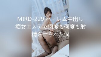 MIRD-229 ハーレム中出し痴女エステで何度も何度も射精させられた僕