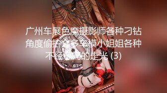 广州车展色魔摄影师各种刁钻角度偷拍众多车模小姐姐各种不经意间的走光 (3)