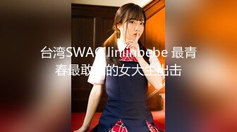 台湾SWAG linlinbebe 最青春最敢玩的女大生出击