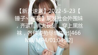 【新片速遞】2022-5-23【锤子丶探花】灰发社会外围妹，齐逼短裤大长腿，穿上黑丝袜，各种姿势尽情输出[466MB/MP4/01:04:32]