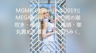 MGMF-019(mgmf00019)[MEGAMI]手コキ男犯男の潮吹き・連射・尿道・亀頭・睾丸責め大澤愛美,阿部乃みく,花穂