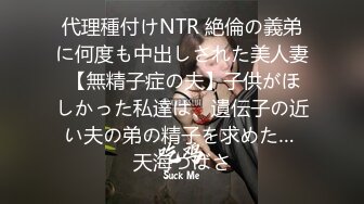 代理種付けNTR 絶倫の義弟に何度も中出しされた美人妻 【無精子症の夫】子供がほしかった私達は、遺伝子の近い夫の弟の精子を求めた… 天海つばさ