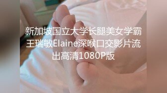 新加坡国立大学长腿美女学霸王瑞敏Elaine深喉口交影片流出高清1080P版