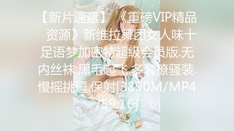 【新片速遞】 《重磅VIP精品⭐资源》新维拉舞团女人味十足语梦加密特超级会员版.无内丝袜.黑毛起飞.多套撩骚装.慢摇挑逗.保射[3890M/MP4/59:16]