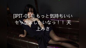 [IPIT-014] もっと気持ちいいセックスしたいなっ！！ 天上みさ