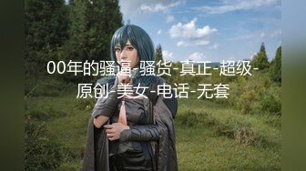 G奶馒头b魔鬼身材！极品炮架！【真真 幼猫】口交骑乘位啪啪！最新合集【170v】 (56)