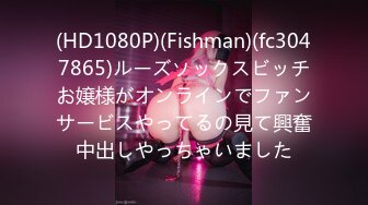 (HD1080P)(Fishman)(fc3047865)ルーズソックスビッチお嬢様がオンラインでファンサービスやってるの見て興奮中出しやっちゃいました