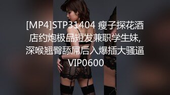 [MP4]STP31404 瘦子探花酒店约炮极品短发兼职学生妹,深喉翘臀舔屌后入爆插大骚逼 VIP0600