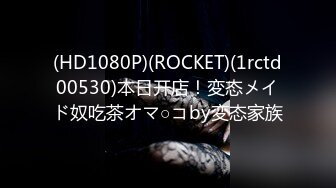 (HD1080P)(ROCKET)(1rctd00530)本日开店！変态メイド奴吃茶オマ○コby変态家族