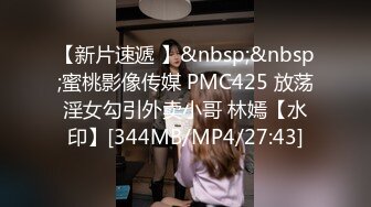 【新片速遞 】&nbsp;&nbsp;蜜桃影像传媒 PMC425 放荡淫女勾引外卖小哥 林嫣【水印】[344MB/MP4/27:43]