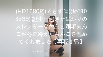 (HD1080P)(できずに)(fc4303399) 誕生日過ぎたばかりのスレンダーな色白と剛毛まんこが冬の冷えたちんこを温めてくれました【再販商品】