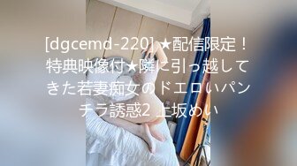 [dgcemd-220] ★配信限定！特典映像付★隣に引っ越してきた若妻痴女のドエロいパンチラ誘惑2 上坂めい