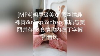 [MP4]明星级美女 黑丝情趣裸舞&nbsp;&nbsp;气质与美丽并存 多套情趣内衣丁字裤抖音风