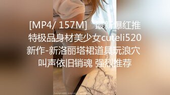 [MP4/ 157M]   最新爆红推特极品身材美少女cuteli520新作-新洛丽塔裙道具玩浪穴 叫声依旧销魂 强烈推荐