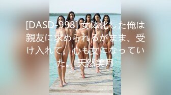 [DASD-998] 女体化した俺は親友に求められるがまま、受け入れて、心も女になっていた。 天然美月