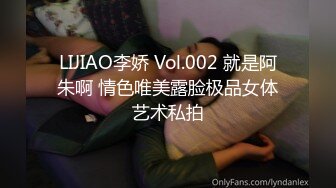 LIJIAO李娇 Vol.002 就是阿朱啊 情色唯美露脸极品女体艺术私拍