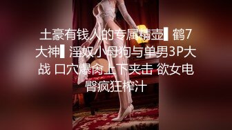 【极品稀缺??粉嫩美鲍】最美尾巴爱好者母狗性女奴??肛塞尾巴淫戏调教 肛塞尾巴后入啪啪 粉穴嫩鲍 高清720P原版