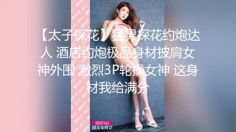 午夜探花高价网约极品外围小姐姐 女神美乳白嫩 美腿鲍鱼叉开任君品尝