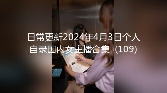 日常更新2024年4月3日个人自录国内女主播合集  (109)