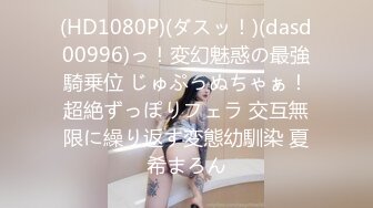 (HD1080P)(ダスッ！)(dasd00996)っ！変幻魅惑の最強騎乗位 じゅぷっぬちゃぁ！超絶ずっぽりフェラ 交互無限に繰り返す変態幼馴染 夏希まろん