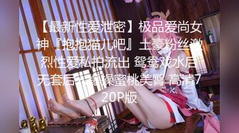 [2DF2]最强嫖妞大神约操极品s级身材骨干爆乳女神 刚脱裤子就吓妹纸一跳 j8真大 主动骑坐上来享受 [MP4/126MB][BT种子]