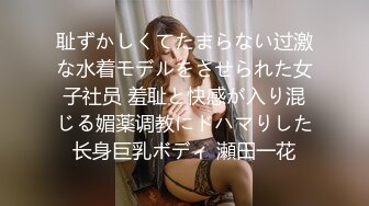 耻ずかしくてたまらない过激な水着モデルをさせられた女子社员 羞耻と快感が入り混じる媚薬调教にドハマりした长身巨乳ボディ 瀬田一花