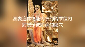 【年度核弹绿帽淫妻】极品超美女神『小鲸鱼』人来人往马路商场情趣真空无内露出做爱 酒店激情大战 (1)