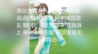 黑丝高跟巨乳美女吃鸡啪啪 说点好听的求我 好老婆放进去 啊啊好满好舒服 射在我身上 身材丰腴白皙 在沙发被无套输出