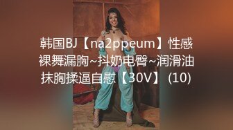 韩国BJ【na2ppeum】性感裸舞漏胸~抖奶电臀~润滑油抹胸揉逼自慰【30V】 (10)