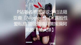 ✨P站著名博主淫欲少妇法籍亚裔「Nicolove」OF露脸性爱私拍 顶级亚裔网黄挨操阿黑颜【第八弹】