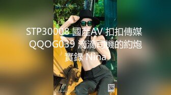 STP30008 國產AV 扣扣傳媒 QQOG039 滴滴司機的約炮實錄 Nina