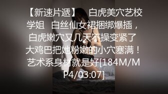 《极品反差??露脸大学生》花季19岁美眉Luckytutor美乳翘臀被变态金主花式啪啪肛塞变装手铐细细感受交合进出~满满撸点