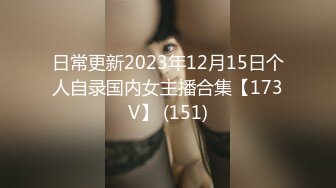 日常更新2023年11月10日个人自录国内女主播合集【182V】 (173)