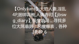 【OnlyFans】大奶人妻,淫乱4P,捆绑调教,人体寿司【jbswg_diary】极度饥渴，寻找多位大屌单男，尺度爆表，各种3P,4P 6