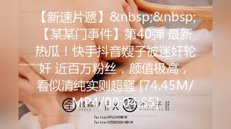 美女如云服装城女厕，全方位脸逼同框偸拍多位美眉方便，迷之操作的小姐姐揪阴毛