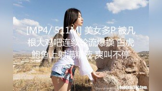 [MP4/ 511M] 美女多P 被几根大鸡吧连续轮流爆操 白虎鲍鱼上射满精液 爽叫不停