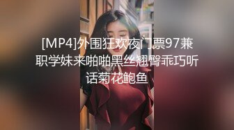 [MP4]外围狂欢夜门票97兼职学妹来啪啪黑丝翘臀乖巧听话菊花鲍鱼