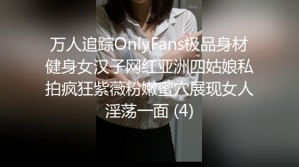 万人追踪OnlyFans极品身材健身女汉子网红亚洲四姑娘私拍疯狂紫薇粉嫩蜜穴展现女人淫荡一面 (4)