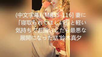 (中文字幕) [MRSS-116] 妻に「寝取られてほしい」と軽い気持ちでお願いしたら最悪な展開になった話 鈴木真夕