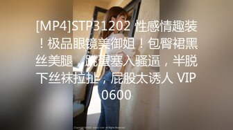 [MP4]STP31202 性感情趣装！极品眼镜美御姐！包臀裙黑丝美腿，跳蛋塞入骚逼，半脱下丝袜拉扯，屁股太诱人 VIP0600